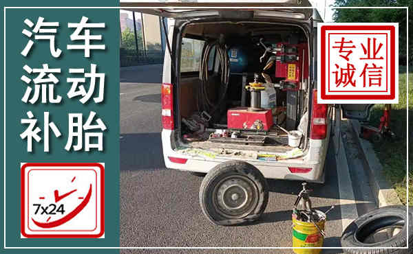 金秀汽车流动补胎,附近补胎电话