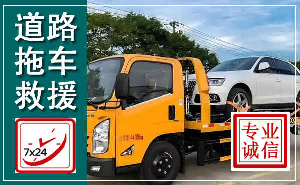 金秀拖车救援,汽车救援拖车电话