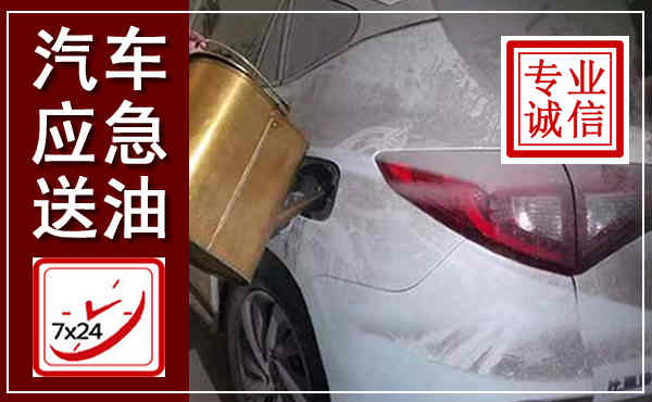 金秀汽车送油救援,附近上门送油电话