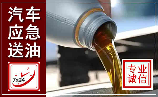 金秀汽车送燃油救援,附近上门送燃油电话