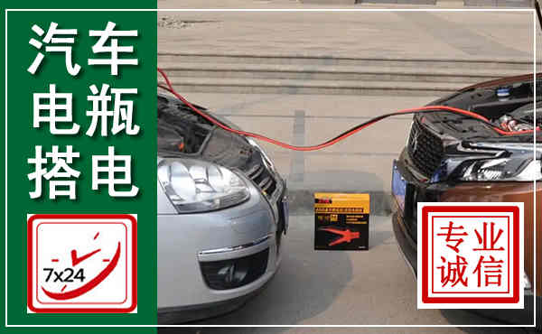 金秀汽车搭电,附近电瓶搭电救援电话