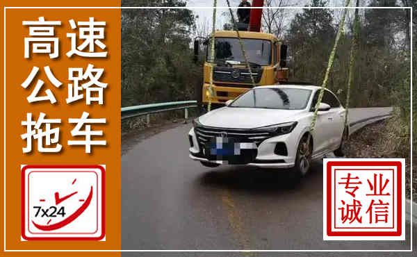 金秀高速公路拖车,附近高速公路拖车救援电话