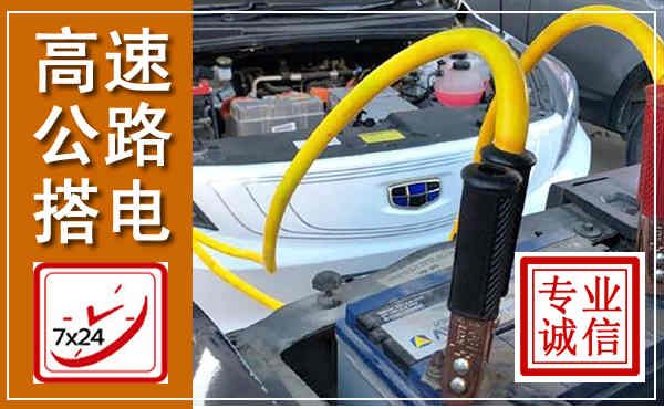金秀高速公路汽车搭电,中途电瓶维修电话