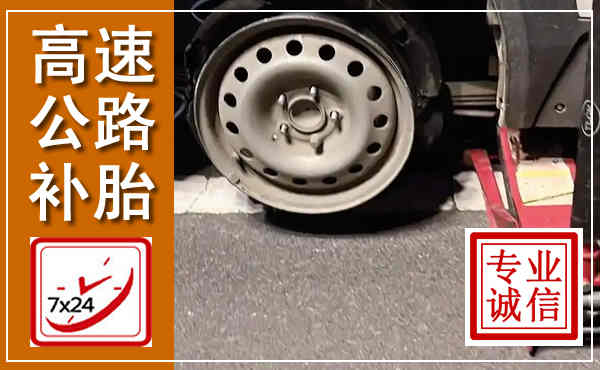 金秀高速公路流动补胎,汽车换轮胎电话