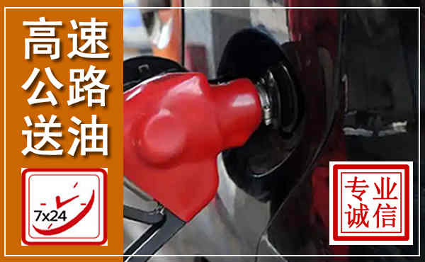 金秀高速公路汽车送油,汽车救援送油电话